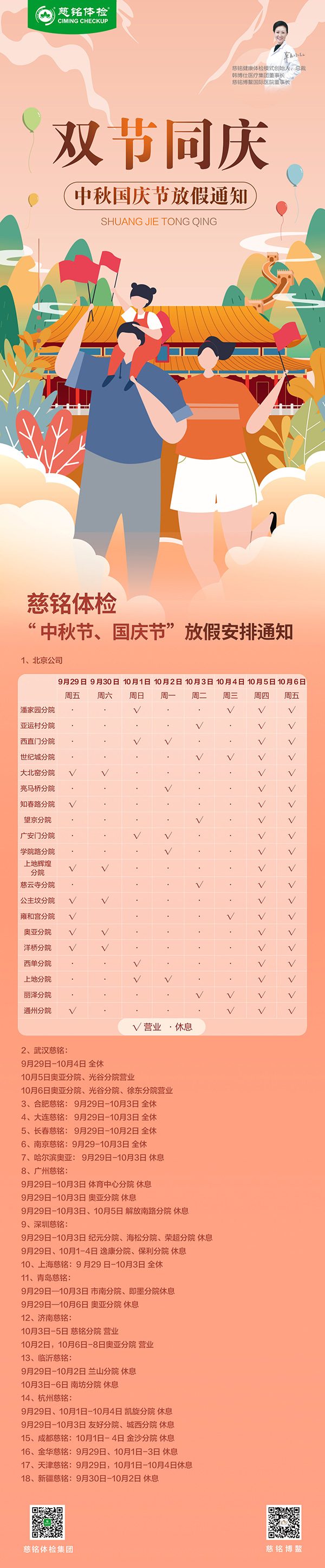 慈銘體檢集團全國各直營分院中秋國慶放假安排公告.jpg
